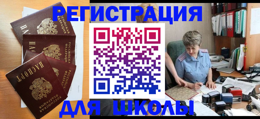 временная регистрация для школы в Светлогорске